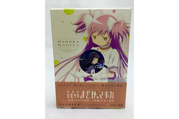 劇場版 魔法少女まどか☆マギカ [前編] 始まりの物語/[後編] 永遠の物語【完全生産限定版】 [Blu-ray]