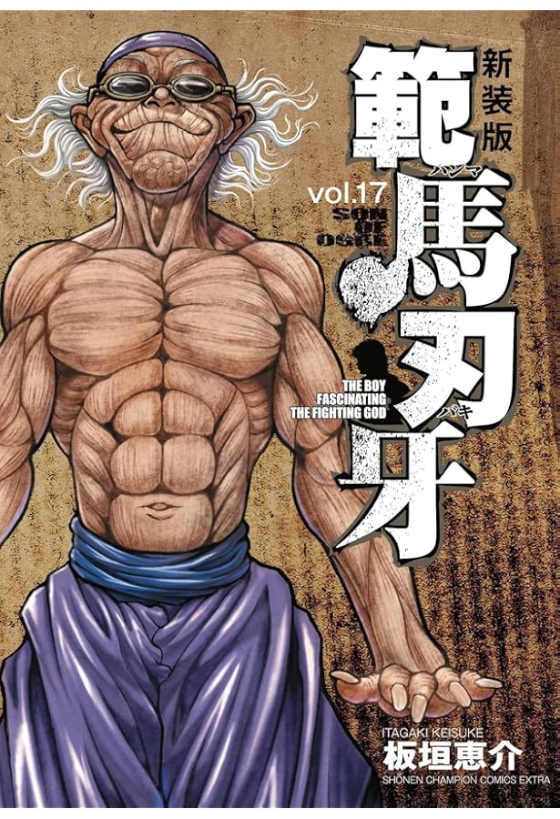 Amazon.co.jp: 新装版 範馬刃牙 15 (15) (少年チャンピオンコミックス