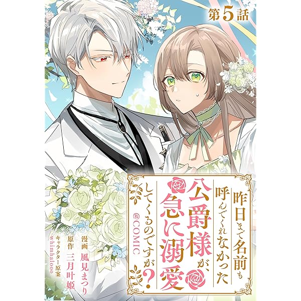 単話版】昨日まで名前も呼んでくれなかった公爵様が、急に溺愛してくる