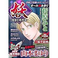 【中古】 妖ー幻影の事件簿ー/実業之日本社/山本まゆり 中古】 妖ー幻影の事件簿ー/実業之日本社/山本まゆり MB