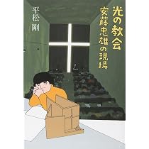 光の教会: 安藤忠雄の現場 | 平松 剛 |本 | 通販 | 光の教会: 安藤忠雄の現場 | 平松 剛 |本 | 通販 |