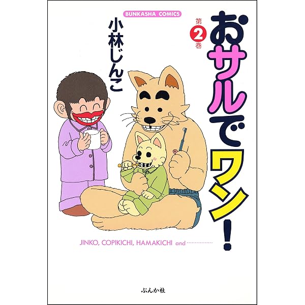 おサルでワン！ (1) (ぶんか社コミックス) | 小林じんこ | 青年マンガ 