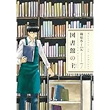 図書館の主　7巻 (芳文社コミックス)