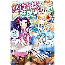 Amazon.co.jp: 悪役令嬢は、庶民に嫁ぎたい!! (カドカワBOOKS