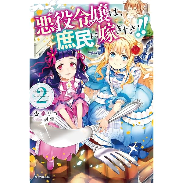 Amazon.co.jp: 悪役令嬢は、庶民に嫁ぎたい!! (カドカワBOOKS) : 杏亭