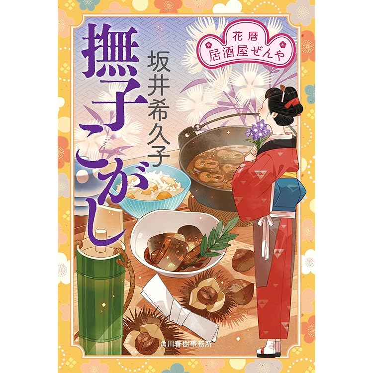 Amazon.co.jp: 新 本所おけら長屋(四) (祥伝社文庫) : 畠山健二: 本