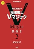森山和正の 司法書士Vマジック2 第3版: 民法II