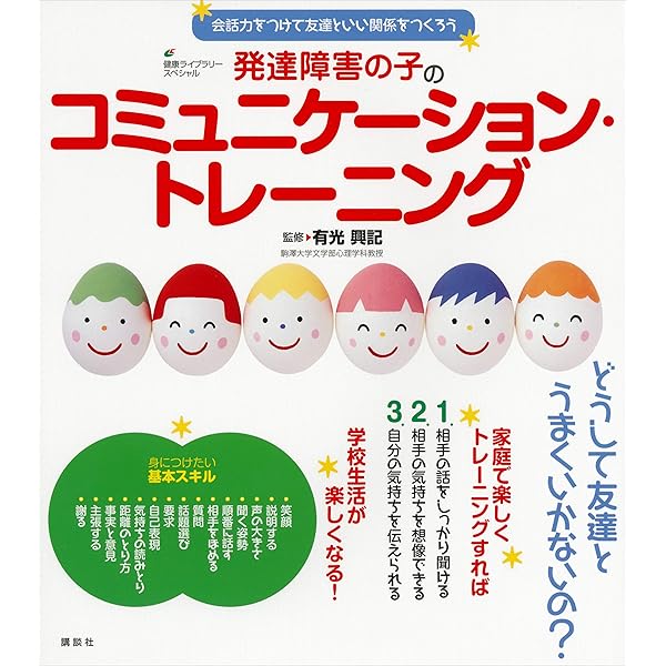 発達障害の子のコミュニケーション トレーニング 会話力をつけて友達といい関係をつくろう 健康ライブラリー 有光興記 医学 薬学 Kindleストア Amazon