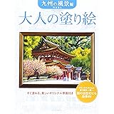 大人の塗り絵 九州の風景編
