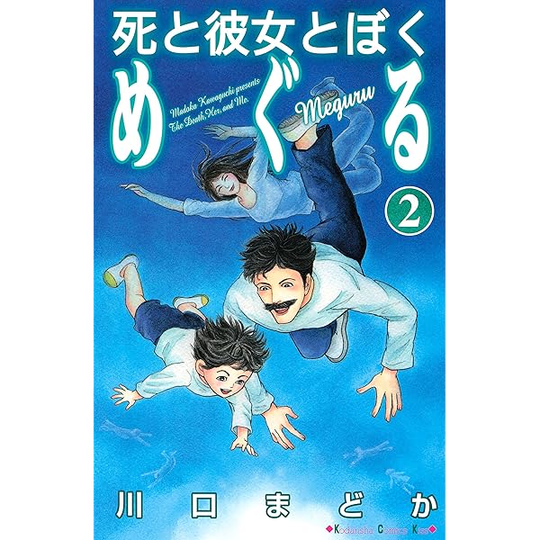 【川口まどか】やさしい悪魔の物語・死と彼女とぼく・海の砂漠・海に降る星（32冊） 死と彼女とぼく（1）』（川口 まどか）｜講談社