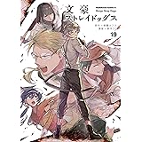 文豪ストレイドッグス(19) (角川コミックス・エース)
