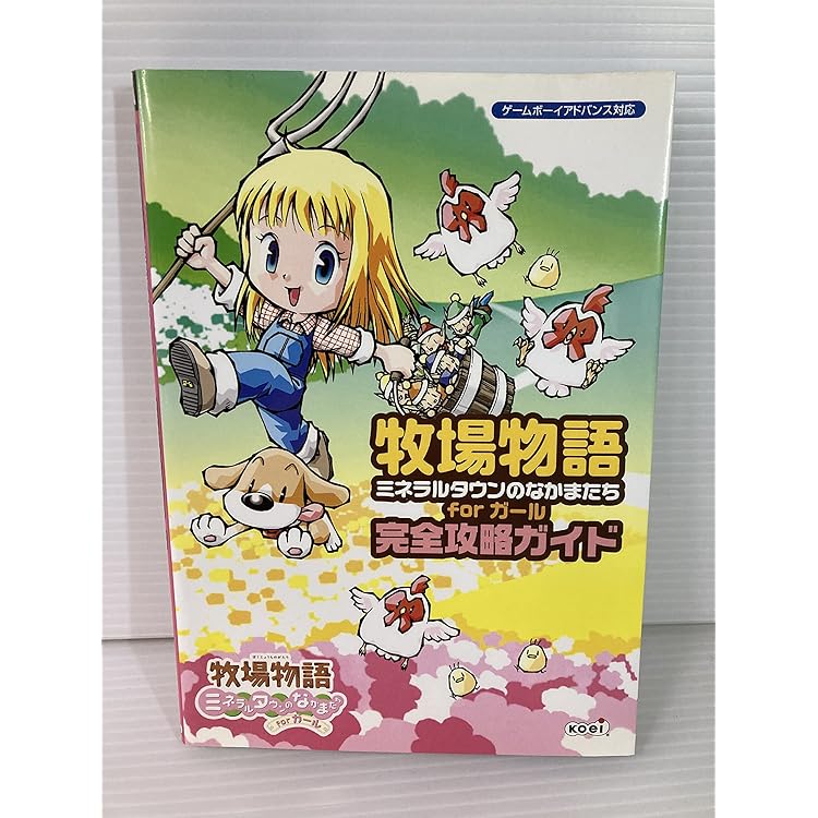 GBAソフト　牧場物語 ～ミネラルタウンのなかまたちforガール～ Amazon | 牧場物語 ミネラルタウンのなかまたちforガール