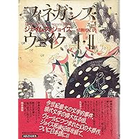 Amazon.co.jp: フィネガンズ・ウェイク I・II/III・IV セット