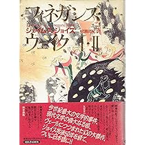 フィネガンズ・ウェイク 1・2 | ジェイムズ ジョイス, 尚紀, 柳瀬 |本