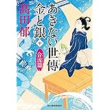 あきない世傳 金と銀(十) 合流篇 (ハルキ文庫 た 19-25 時代小説文庫)