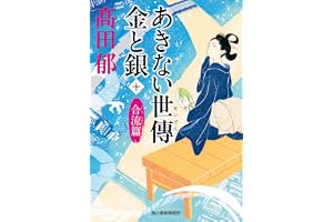 あきない世傳 金と銀(十) 合流篇の表紙