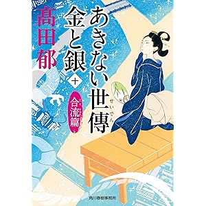 あきない世傳 金と銀(十) 合流篇 (ハルキ文庫 た 19-25 時代小説文庫)