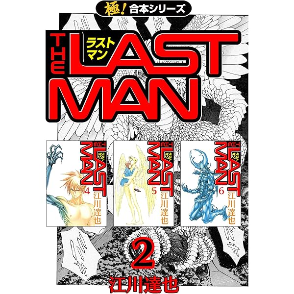 極 合本シリーズ ラストマン2巻 江川達也 ホラー Kindleストア Amazon