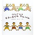 じぶんでつくる 6さいまでの アルバム (福音館の単行本)