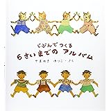 じぶんでつくる 6さいまでの アルバム (福音館の単行本)