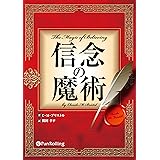 信念の魔術