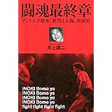 闘魂最終章 アントニオ猪木「罪深き太陽」裏面史 (プロレス激活字シリーズvol.3)
