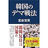 崩韓論 室谷克実 本 通販 Amazon