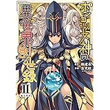 ポンコツ女神の異世界創世録2 (ヴァルキリーコミックス)
