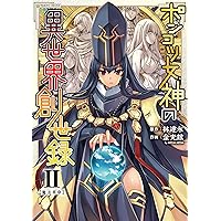 Amazon.co.jp: ポンコツ女神の異世界創世録4 (ヴァルキリーコミックス