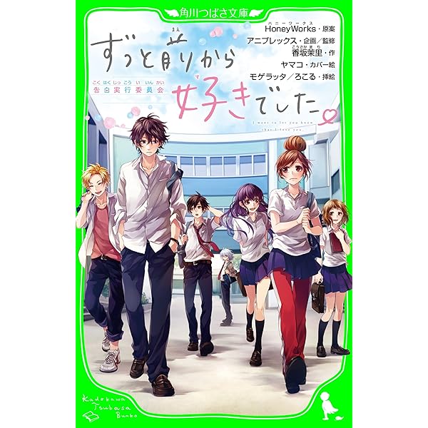ずっと前から好きでした 告白実行委員会 角川つばさ文庫 香坂茉里 ヤマコ モゲラッタ ろこる ｈｏｎｅｙｗｏｒｋｓ アニプレックス 読み物 Kindleストア Amazon