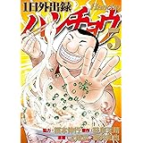 １日外出録ハンチョウ（５） (ヤングマガジンコミックス)