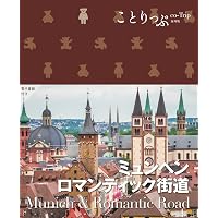 ことりっぷ ミュンヘン・ロマンティック街道 (ことりっぷ海外版