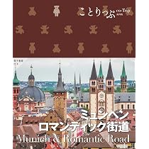 ことりっぷ ミュンヘン・ロマンティック街道 (ことりっぷ海外版