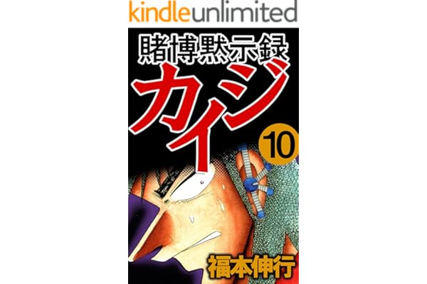 賭博黙示録 カイジ　１０