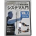 ロシア式軍隊格闘術 システマ入門 VOL.1エクササイズ編 [DVD]