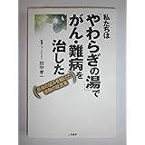 私たちは「やわらぎの湯」でがん・難病を治した: 最後の望みを賭けた感動の証言集