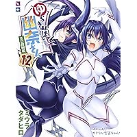 ゆらぎ荘の幽奈さん 12 アニメBD同梱版 (マルチメディア商品)