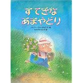すてきなあまやどり