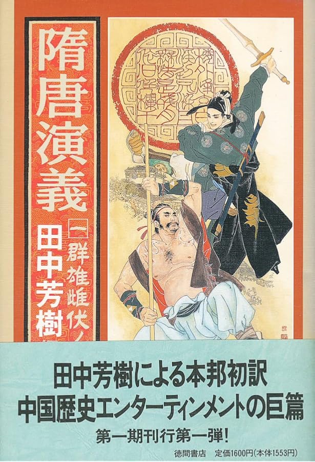 Amazon.co.jp: 隋唐演義 3 太宗李世民ノ巻 : チョ 人穫, 田中 芳樹