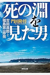 死の淵を見た男　吉田昌郎と福島第一原発 (角川文庫) Kindle版