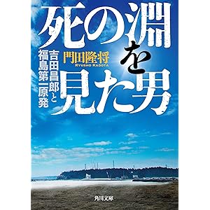 死の淵を見た男　吉田昌郎と福島第一原発 (角川文庫)の表紙