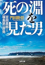 死の淵を見た男 吉田昌郎と福島第一原発 (角川文庫)