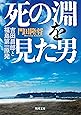 死の淵を見た男 吉田昌郎と福島第一原発 (角川文庫)
