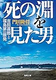 死の淵を見た男 吉田昌郎と福島第一原発 (角川文庫)
