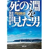 死の淵を見た男 吉田昌郎と福島第一原発 (角川文庫)