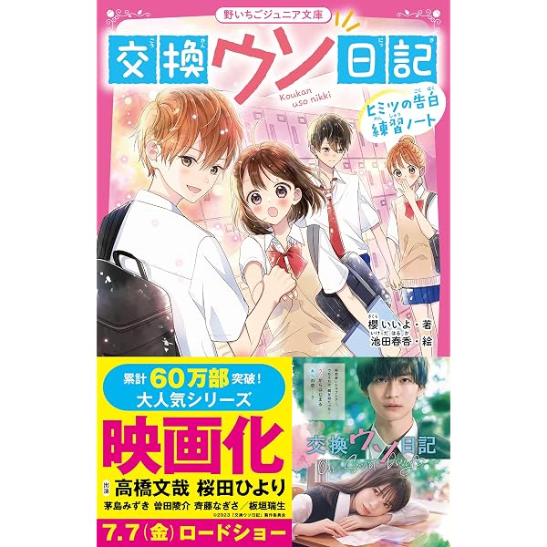 交換ウソ日記2 まっさらのノート (野いちごジュニア文庫) | 櫻 いいよ
