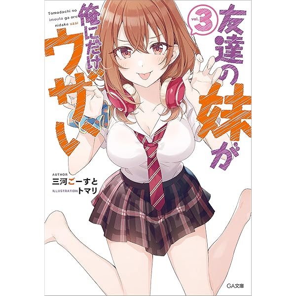 Amazon.co.jp: 友達の妹が俺にだけウザい5 (GA文庫) 電子書籍: 三河