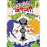 ハニカムチャッカ（１） (星海社コミックス)