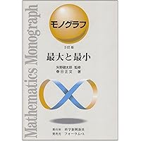 モノグラフ 数学 全巻セット Amazon.co.jp: 公式集 (モノグラフ 24) : 春日 正文: 本