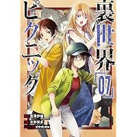 Amazon.co.jp: 裏世界ピクニック(3) (ガンガンコミックス) : 宮澤 伊織